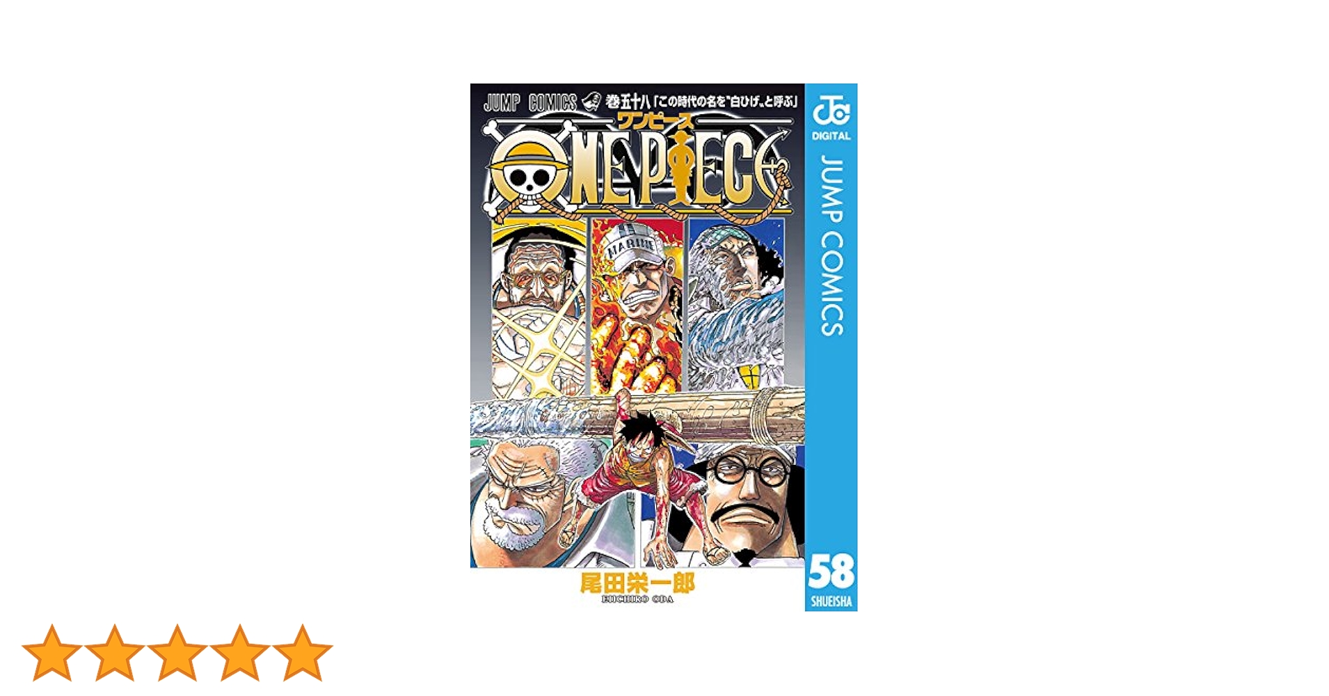 初版 ONE PIECE 5-58巻 Yahoo!オークション - ONE PIECE ワンピース 58巻 初版 尾田栄一郎